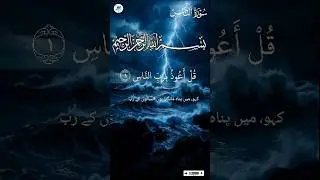 Surah An-Naas Tilawat | Protection From Evil | Powerful Quran Recitation #Shorts