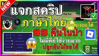 แจกสคริปแมพ 99 nights in forest ภาษาไทยไม่มีคีย์ ออโต้ตกปลาตัดไม้ ดึงของทั้งหมด ตีหมาป่า,นักลัทธิ!!!