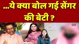Kuldeep Senger Daughter Video :अपने पिता के बारे में बेटी ने जो कहा, उड़ जाएंगे होश |Top News |N18V
