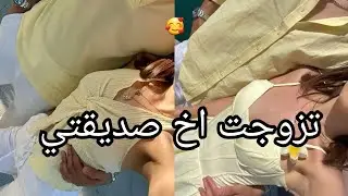 تزوجت اخ صديقتي 🥰 حب،غيره..😍