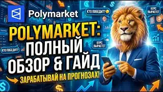 Polymarket - Полный Обзор и Гайд 2025. Децентрализованный Рынок Прогнозов на Мировые События