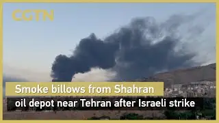 Smoke billows from Shahran oil depot near Tehran after Israeli strike