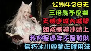 【逆水寒手游】公測428天三倍歲予良機來咯，天機迷城內城四五開荒，無朽冰川寶匣正確用法！新活動我們只是要過年不是發財啦！ #逆水寒手遊 #攻略分享