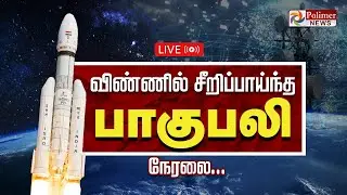 ISRO LVM3 CMS-03 (GSAT-7R) Launch | விண்ணில் பாய்ந்தது 