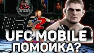 UFC MOBILE - ДОНАТНАЯ ПОМОЙКА