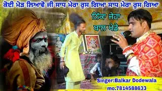 ਕੋਈ ਮੋੜ ਲਿਆਵੋ ਜੀ ਸਾਧ ਮੇਰਾ ਰੁਸ ਗਿਆ ਸਾਧ ਮੇਰਾ ਰੁਸ ਗਿਆ Sadha De Jass Singer Balkar Dodewala 7814588633
