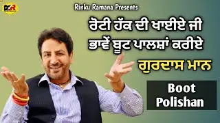 ਭਾਵੇਂ ਬੂਟ ਪਾਲਸ਼ਾਂ ਕਰੀਏ Bhave Boot Polishan Kariye । Gurdas Maan 