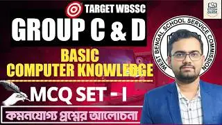 হুবহু কমনযোগ্য প্রশ্ন।Basic Computer Knowledge ( কম্পিউটর)/SET - 1/WBSSC GROUP C & D  2025