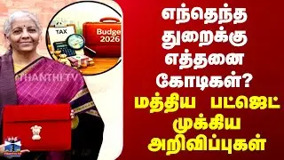 Union Budget 2026 | எந்தெந்த துறைக்கு எத்தனை கோடிகள்? - மத்திய பட்ஜெட் முக்கிய அறிவிப்புகள்