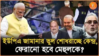 Mehul Choksi arrested | PNB Scam: UPA জামানার ভুল শোধরাচ্ছে কেন্দ্র, ফেরানো হবে মেহুলকে? Bangla News