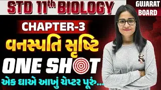 Std 11 Biology ch 3 One Shot | વનસ્પતિ સૃષ્ટિ | Plant Kingdom One Shot in Gujarati | sm in gujarati