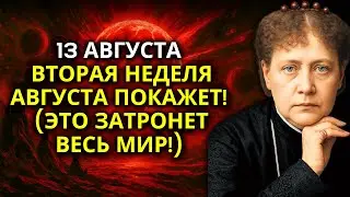 ВЫ ДОЛЖНЫ УСЛЫШАТЬ ЭТО ПРЕДУПРЕЖДЕНИЕ! ВТОРАЯ НЕДЕЛЯ АВГУСТА ИЗМЕНИТ ВСЁ НАВСЕГДА! 13 АВГУСТА 2025