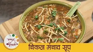 चिकन मंचाव सूप - Chicken Manchow Soup Recipe In Marathi - Chinese Soup Recipe - Sonali