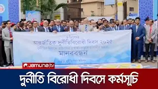 দুর্নীতিবাজ-চাঁদাবাজদের ভোট না দেয়ার আহ্বান দুদক চেয়ারম্যানের | ACC Chairman | Jamuna TV