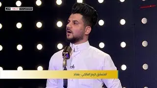 المتسابق كريم المالكي - بغداد | برنامج منشد العراق | قناة الطليعة الفضائية