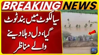 Big News About Sialkot | Old Dam Of Nala Dik Breaks | Flood In Pakistan | Breaking News
