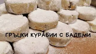 Традиционни гръцки сладки с бадеми - Курабиедес/Κουραμπιέδες