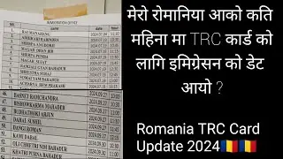 रोमानिया आको कति महिनामा TRC कार्ड बन्ने रहिछ त ? मेरो कति समय मा इमिग्रेसन को डेट आयो 🇷🇴🇷🇴