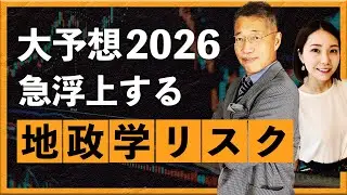 【2026年1月16日】大予想2026　急浮上する地政学リスク（西田明弘）