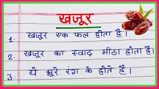 खजूर पर निबंध/Khajur Nibandh/5 Lines Essay on Dates in Hindi