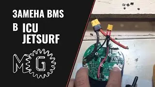 BMS repair / replacement on ICU (jetsurf 2018)
