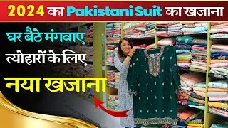2024 का Pakistani Suit  का खजाना | Surat ladies suit wholesale | Surat suit market