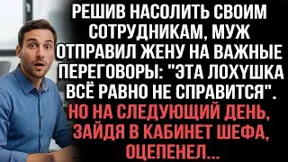 Решив насолить сотрудникам, муж послал жену на переговоры: 