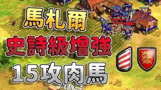 馬札爾史詩級增強！15攻驃騎兵三槍一村還不用黃金，完全招架不住！《馬札爾 vs 不列顛》【CC字幕】【世紀帝國2：決定版】