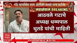Nanded BJP And RPI Yuti : नांदेड महापालिकेतील भाजप-आरपीआय आठवले गटाची युती संपुष्टात
