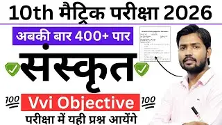 Sanskrit Objective Question Class 10th 2026 Exam | 10th Class Sanskrit Vvi Objective Question 