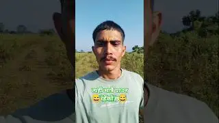 त्यही मात्रै पाउन रहेको छ? 😅🤣🤣🤣 #nepal #comedy #funny #memes #nepalimeme #genz #love #art #viral