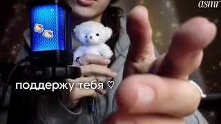 💗асмр когда тебе одиноко 💗 успокою и поддержу тебя 🧸 + аффирмации 