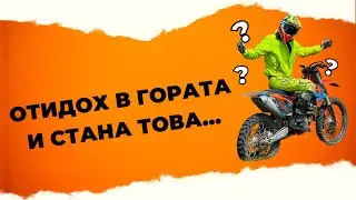 Първо каране в гората