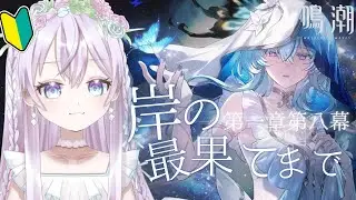 #7【#鳴潮】完全初見🔰第一章 第八幕！噂の神ストーリーを読んでいくっ！！【 #vtuber  #ゲーム 】