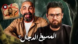 قصة الرجل الذي حيير العالم - مانسون | حبيب
