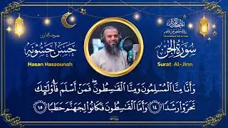 سورة الجن القارئ الشيخ : حسن حسونه 