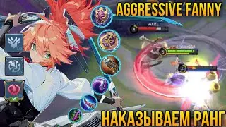 Агрессивная Фанни Уничтожает Рейтинг На Мифике/Дичайшие Лаки Моменты/Aggressive Fanny Gameplay Rank