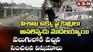 Conspiracies Behind Vizag Steel Plant | Sensational Facts Revealed | Posco | PM Modi | ABN Telugu