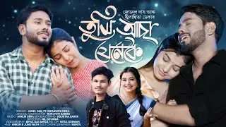 TUMI ASA JENEKOI OFFICIAL VIDEO//JONEL DAS//DIPANWITA DEKA//RUPJYOTI SARMA//JUNU NATH//ANKUR KASHYAP