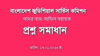বাংলাদেশ জুডিশিয়াল সার্ভিস কমিশনের আজকের প্রশ্ন সমাধান | JDSC Question solution 2026