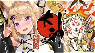 【大神 絶景版】新春🌸新しい年の最初の冒険は、この世界から！【来音こくり/Vtuber】