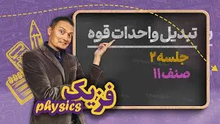 فزیک صنف یازدهم _ جلسه دوم _ تبدیل واحدات قوه