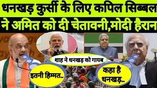 Jagdeep Dhankar Vice President Resign | Amit Shah | Kapil Sibal | Jagdeep Dhankar | Pm Modi | BJP |
