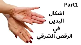 Part1 اشكال اليدين في الرقص الشرقي