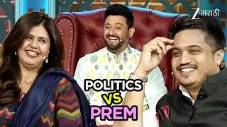 Politics VS Prem | Chala Hawa Yeu Dya Ladies Zindabad | Full Ep - 676 | Zee Marathi