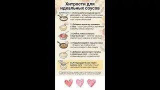 Секреты для идеальных соусов: простые трюки
