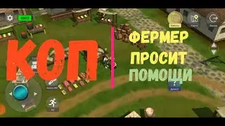 КОП. Поиск реликвий. Фермер просит помощи.