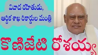 ఆర్ధిక శాఖ మంత్రిగా రికార్డుల రోశ&zwnj;య్య || Rosaiah Biography - History