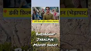 sharukh khan lucky place for shoot | bhedaghat Jabalpur  | #srk #dunki #movie #ipl