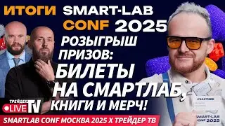 Smartlab Conf 2025 В Москве | Live Трейдер ТВ